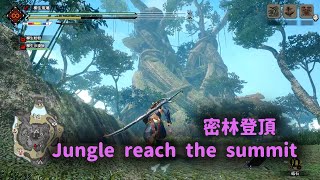 【MH RISE】密林中央大樹登頂／Jungle reach the summit