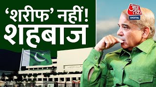 Kashmir को लेकर Shehbaz भी शरीफ नहीं, भारत को लेकर ये है नजरिया | Pakistan New PM