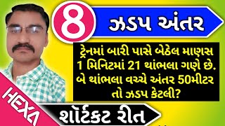 ટ્રેન આધારિત દાખલા (Train)|સમય અંતર ઝડપ|ઝડપ અને અંતર|ટ્રેન વાળા દાખલા|Train ane Jadap