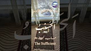 Asma Ul Husna with Meaning - اﻟْﺣَسِيبُ - AL-HASEEB - The Sufficient / Pure Soul