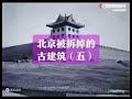 北京被拆掉的古建筑~~~