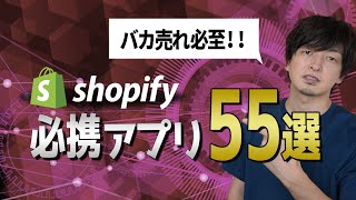 【Shopify必携アプリ55選】アイツよりバカ売れするためのアプリをShopify Expertsがすべて解説