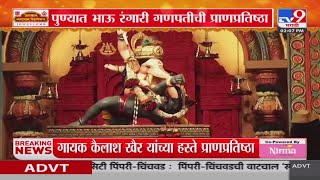 Pune Ganeshotsav 2024 | पुण्यात भाऊ रंगाणी गणपतीची प्राणप्रतिष्ठा : tv9 Marathi