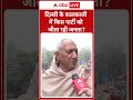 दिल्ली के कालकाजी में जनता किसके साथ abpshorts