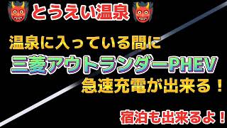 【お得なカーライフ】三菱アウトランダーPHEV 温泉に入っている間に急速充電が出来る『とうえい温泉』2023年3月20日