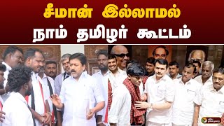 சீமான் இல்லாமல் நாம் தமிழர் கூட்டம் | NTK | SEEMAN | Arasiyalla Ithellam Satharanamappa