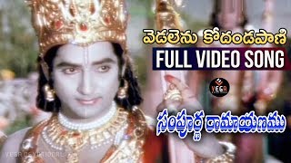 వెడలెను కోదండపాణి | Vedalenu Kodandapani Video Song | Sampoorna Ramayanam Movie Songs | Shoban Babu