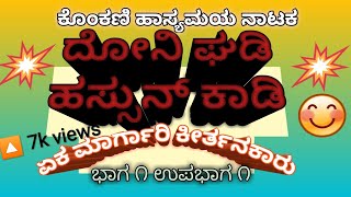 #DGHK Doni Ghadi Hassun Kadi- Ek Margari Keertankaaru- P1 E1- Konkani Comedy Natak- Ramananda Churya