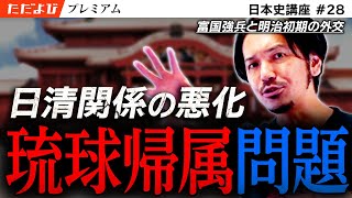 富国強兵と明治初期の外交【日本史 近世・近代編】#10