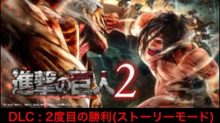 22分(SS)クリア！【2度目の勝利(通常)12日配信のDLC  】異形巨人100体オーバーvs人類 進撃の巨人２