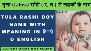 tula rashi baby boy names latest, तुला राशि से लड़कों के नाम, tula rashi se ladko ke naam