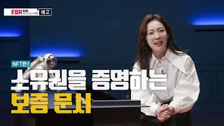 [예고편] 글로벌 메가트렌드 NFT의 등장!ㅣEBS 비즈니스 리뷰 성소라 편