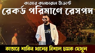 কাতারে শাকিব খানের বিশাল বড় চমক দেখুন ভিডিওতে । QATAR Cultural Event  Response | Shakib Khan