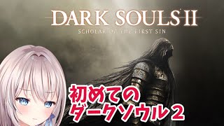 【DARK SOULS II】初めてのダークソウル2　(最終回）DLC第1弾～第3弾