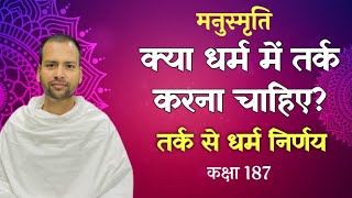 क्या धर्म में तर्क करना चाहिए? धर्मनिर्णय और तर्क। मनुस्मृति। कक्षा 187। आचार्य योगेश वैदिक