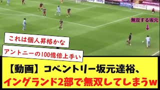 【動画】コベントリー坂元達裕、イングランド2部で無双してしまうw