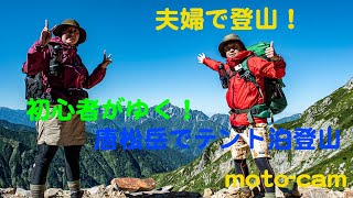 【夫婦で登山】初心者必見！テント泊で唐松岳へ！