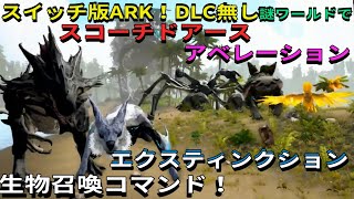 Switch版ARK！謎ワールドならシーズンパス無しで召喚可能なDLC生物召喚コマンド！\u0026謎ワールドでそ激ムズ最強コマンド総集編！で申し訳ございません♪　#ARK