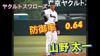 ヤクルトスワローズ　山野太一　支配下目前か？　防御率　０.64 フォーム改造！