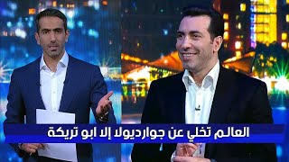 محمد سعدون الكواري : ابو تريكة الوحيد في العالم لم يتخلي عن جوارديولا- ابو تريكة يرد : انا واثق فيه❤