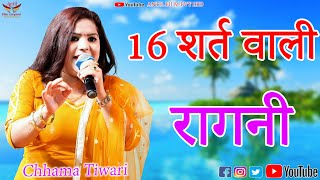 16 शर्त वाली रागनी | Chhama Tiwari  ANTIL FILM PVT LTD