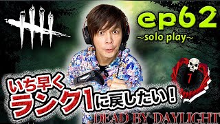 【DbD】デッドバイデイライト 　solo play 62  ～いち早くランク１に戻したい～