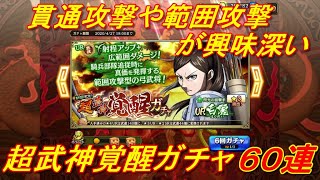 【キングダム乱】超武神覚醒ガチャ６０連【キンラン】