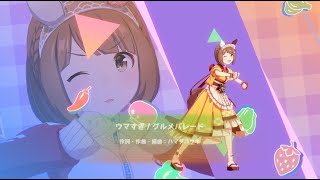 【ウマ娘】ユキノビジン育成【チャンミ】