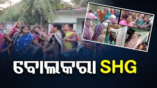 ବୋଲକରା SHG | Odisha Reporter