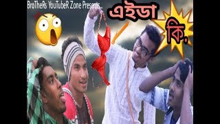 aida ki(এইডা কি)!! Bangla New prank video 2018!! By Brothers Youtuber zone!!