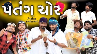 પતંગ ચોર - ઉતરાણ કોમેડી વિડિયો | દેશી કોમેડી | Village Boy New Comedy Video 2023 | Happy Uttarayan