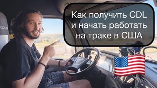 Секреты получения прав CDL в США: Мой невероятный опыт