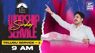 #SundayService Telugu Worship Service-1 live 20-08-2023 || Dr Asher Andrew || The Life Temple