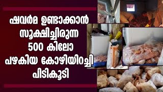 ഷവര്‍മ ഉണ്ടാക്കാന്‍ സൂക്ഷിച്ചിരുന്ന  500 കിലോ പഴകിയ കോഴിയിറച്ചി പിടികൂടി|SHAWARMA ROTTEN CHICKEN|