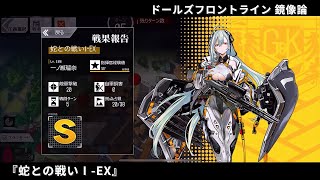 ドールズフロントライン 少女前線 ドルフロ   鏡像論 『蛇との戦いⅠ-EX』 Sクリア