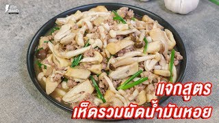 [แจกสูตร] เห็ดรวมผัดน้ำมันหอย - ชีวิตติดครัว