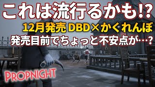 DBD×かくれんぼ「プロップナイト」が神ゲーの予感！発売目前の不安点も含めてゲーム内容ご紹介