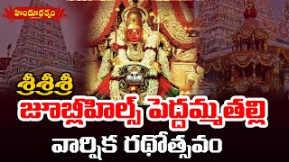 శ్రీశ్రీశ్రీ జూబ్లీహిల్స్‌ పెద్దమ్మతల్లి వార్షిక రథోత్సవం || Hindu Dharmam