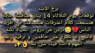 توقعات برج الاسد ليوم الثلاثاء 14 يناير نصره قويه رغم أنف الحاقدين 👌🏻اعترافات هتصدمك فى أقرب الناس