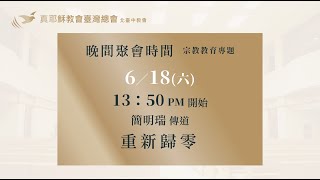 2022/6/18(六下)教育專題《重新歸零》 - 簡明瑞傳道