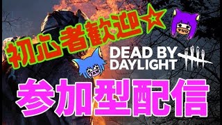 【VCありでもなしでも！初心者さん初見さん大歓迎！！参加型】鯖やります！！Dead By Daylight 配信！99