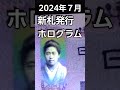 2024年7月　銀行窓口でお金を新札でおろしてきた