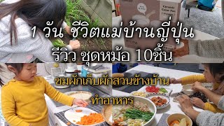 79 [Daily Life) 1วันชีวิตแม่บ้านญี่ปุ่น  เช้า-เย็น เก็บผักสวนข้างบ้านทำอาหารกิน รีวิวหม้อ10ชิ้น