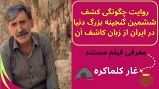 معرفی مستند غار کلماکره (روایت کشف ششمین گنجینه بزرگ دنیا توسط یک شکارچی اهل لرستان .