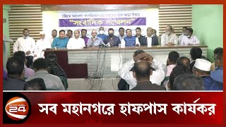 ১১ ডিসেম্বর থেকে সব মহানগরে হাফপাস কার্যকর | Channel 24