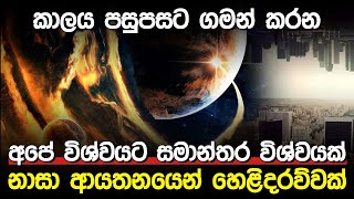 සමාන්තර විශ්වයක් පිලිබඳ හෙළිදරවුව | Parallel Universe |