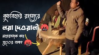 GCPA - কুচবিহার রাজ্যের নয়া দেওয়ানী 🔥 Roasted  #gcpa #gcpaofficial