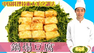 【山東菜】鍋塌豆腐（ほんとは火へん）「豆腐の煎り焼き煮」