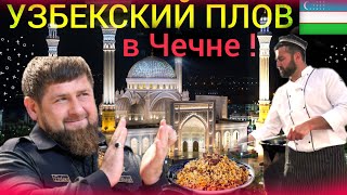 Узбекский плов ! Узбеки в Чечне, Самый большой плов в России