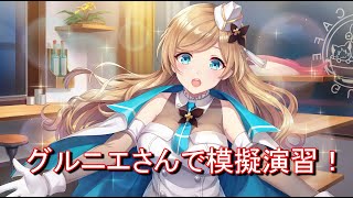 【ガルカフェ】大好きなグルニエさんで模擬演習本気でやってみた！